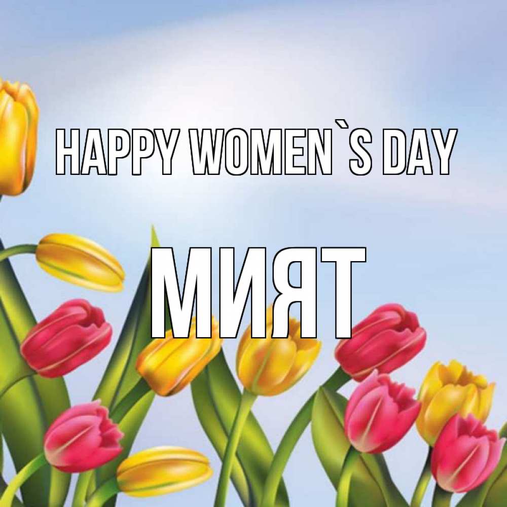 Greetings card с именем, МИЯТ happy women`s day международный женский день Greetings with text for free download 